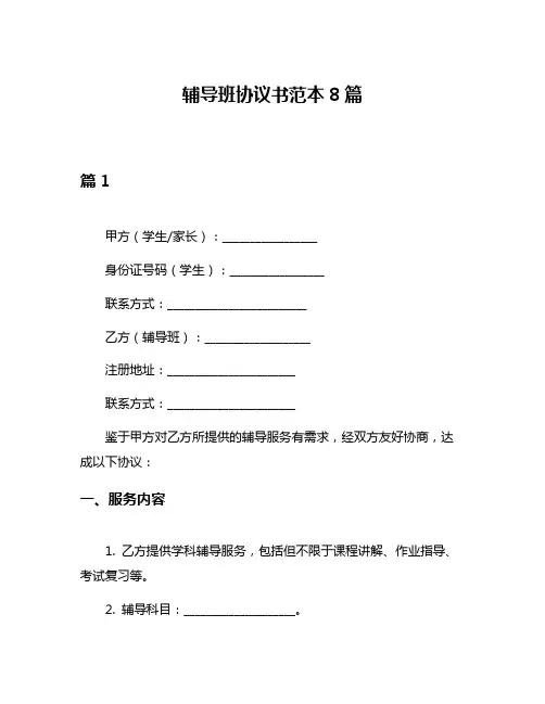 辅导班协议书范本8篇