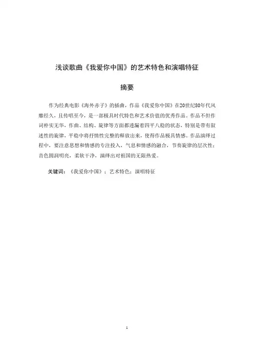 浅谈歌曲《我爱你中国》的艺术特色和演唱特征