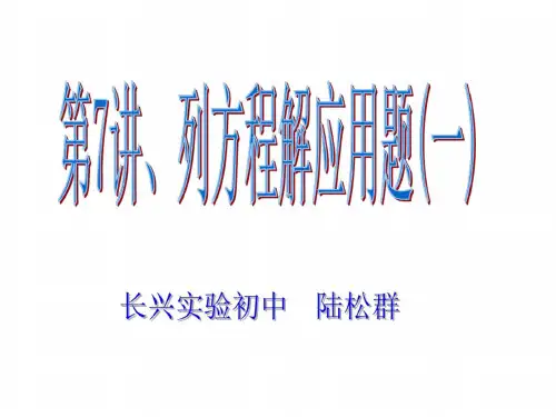 第7讲列方程解应用题--北师大版