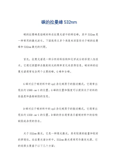 碳的拉曼峰532nm