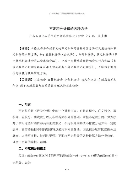 不定积分计算的各种方法论文.doc