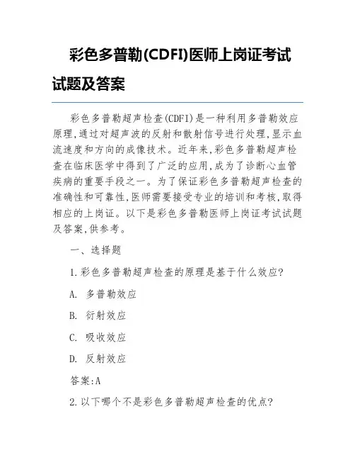 彩色多普勒(CDFI)医师上岗证考试试题及答案