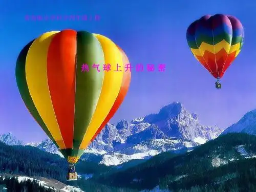 标小学科学四年级上册13《热气球上升的秘密》精品课件