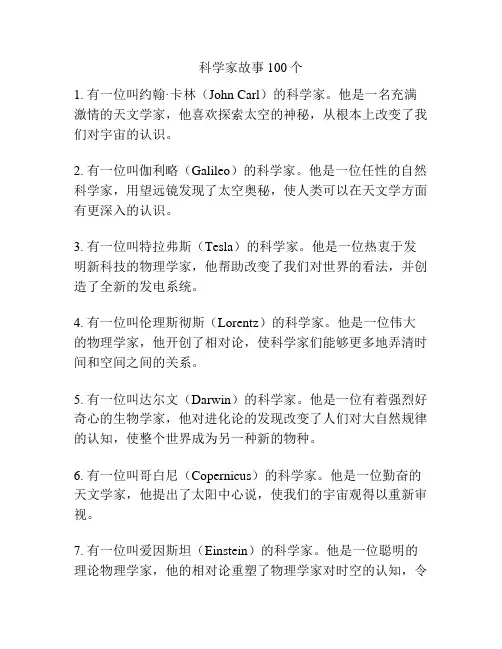 科学家故事100个