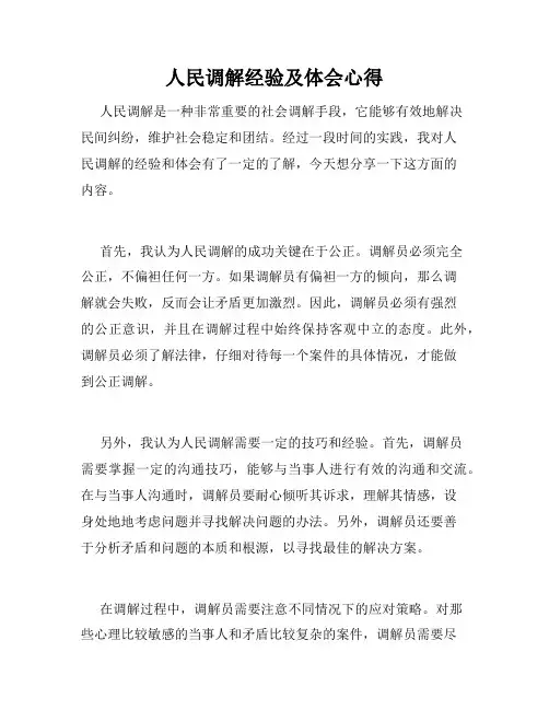 人民调解经验及体会心得