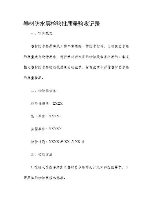 卷材防水层检验批质量验收记录