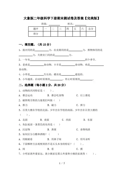 大象版二年级科学下册期末测试卷及答案【完美版】