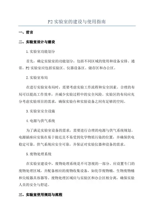 P2实验室的建设与使用指南