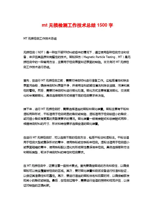 mt无损检测工作技术总结2