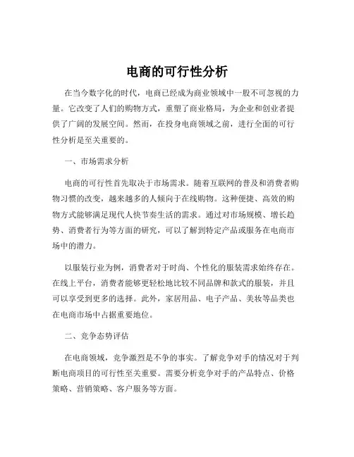 电商的可行性分析