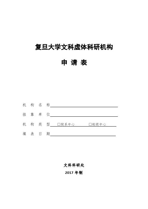 复旦大学文科虚体科研机构