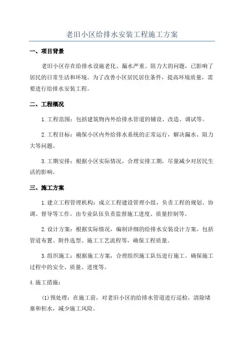 老旧小区给排水安装工程施工方案
