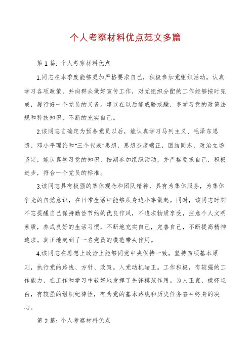个人考察材料优点范文多篇