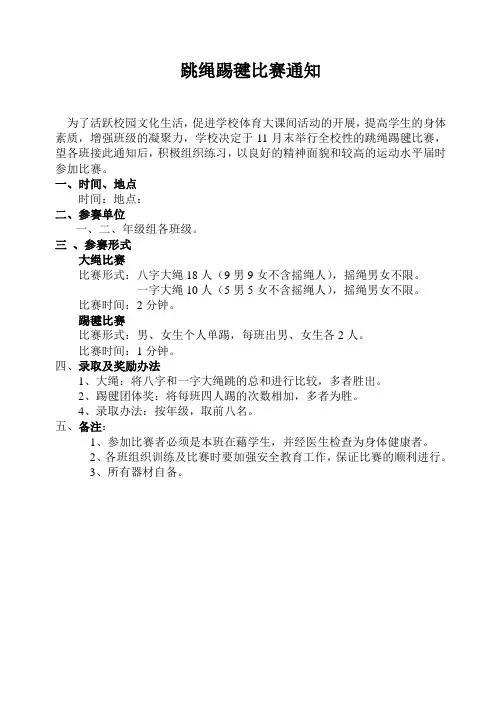 跳绳踢毽比赛活动方案