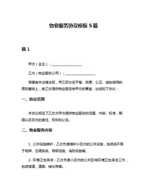 物业服务协议模板5篇