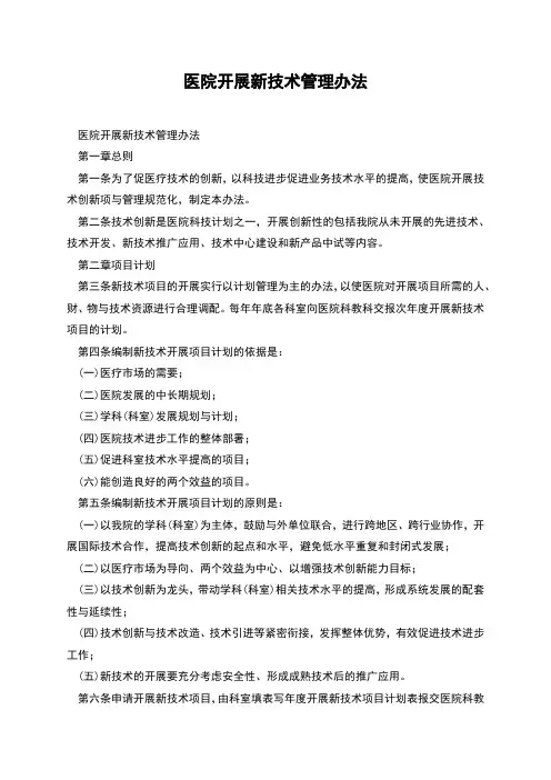 医院开展新技术管理办法