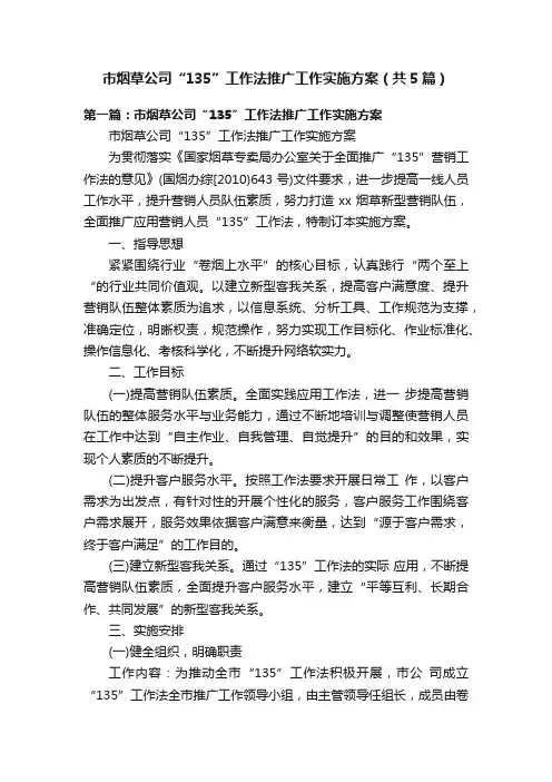 市烟草公司“135”工作法推广工作实施方案（共5篇）