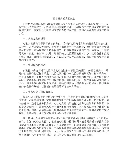 医学研究的实验技能