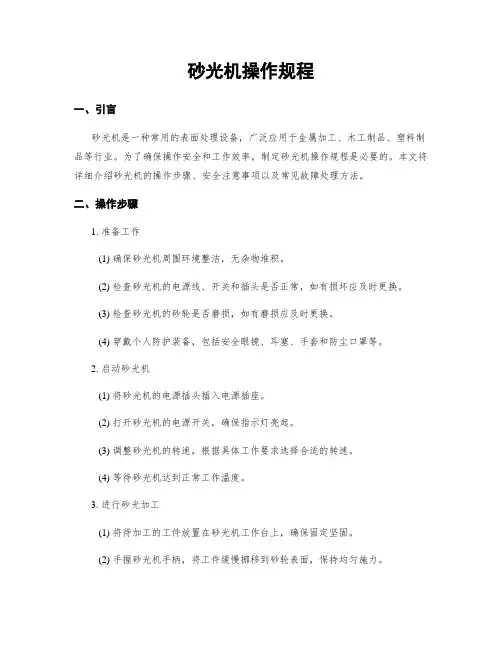砂光机操作规程