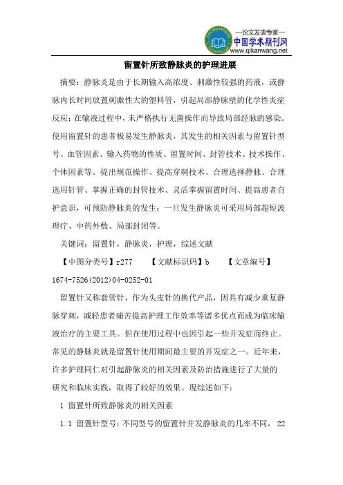 留置针所致静脉炎的护理进展