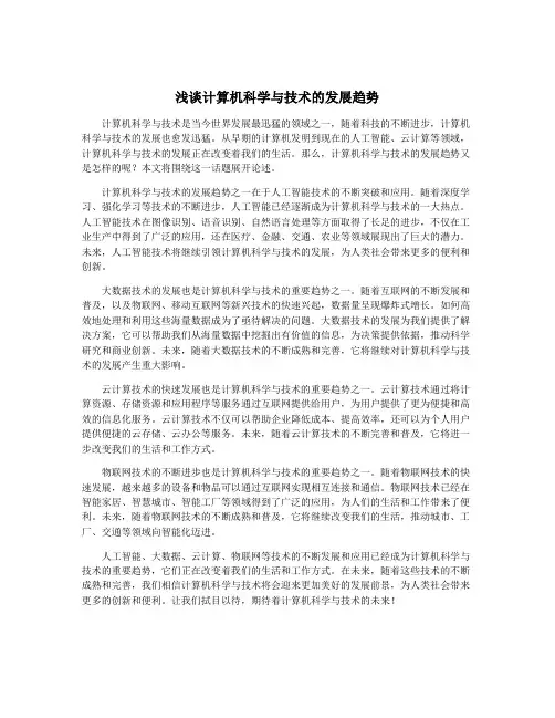 浅谈计算机科学与技术的发展趋势