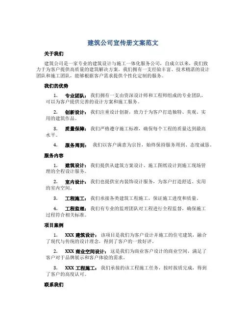 建筑公司宣传册文案范文