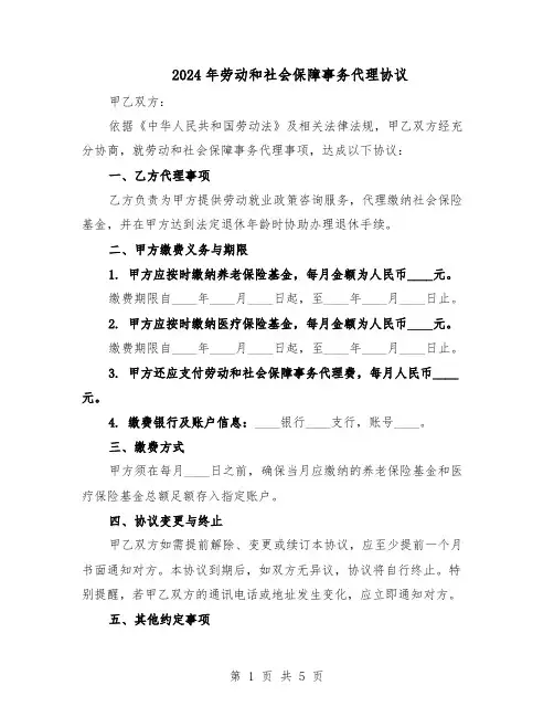 2024年劳动和社会保障事务代理协议（3篇）