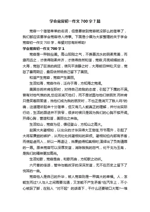 学会宽容初一作文700字7篇