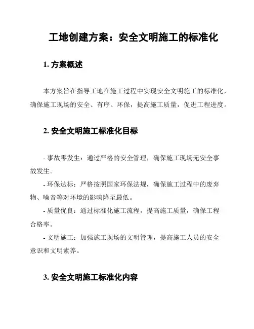 工地创建方案：安全文明施工的标准化