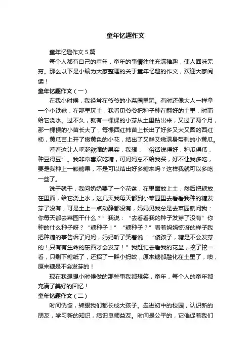 童年忆趣作文5篇