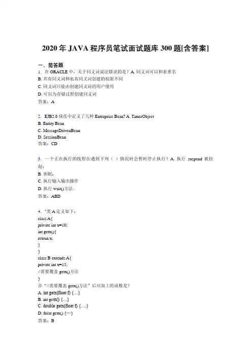 最新2020年JAVA程序员笔试考核题库完整版300题(含答案)
