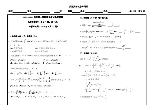 2018-2019学年第一学期高数期末参考答案(1)