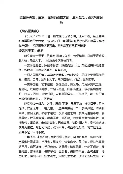 续名医类案，瘰疬，瘰疠乃虚损之症，最为难治；虚劳气郁所致