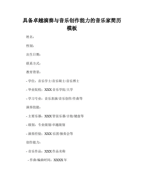 具备卓越演奏与音乐创作能力的音乐家简历模板