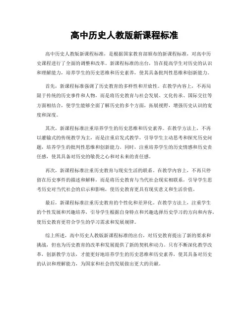 高中历史人教版新课程标准