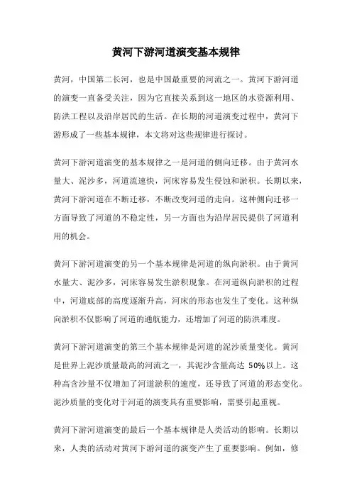 黄河下游河道演变基本规律