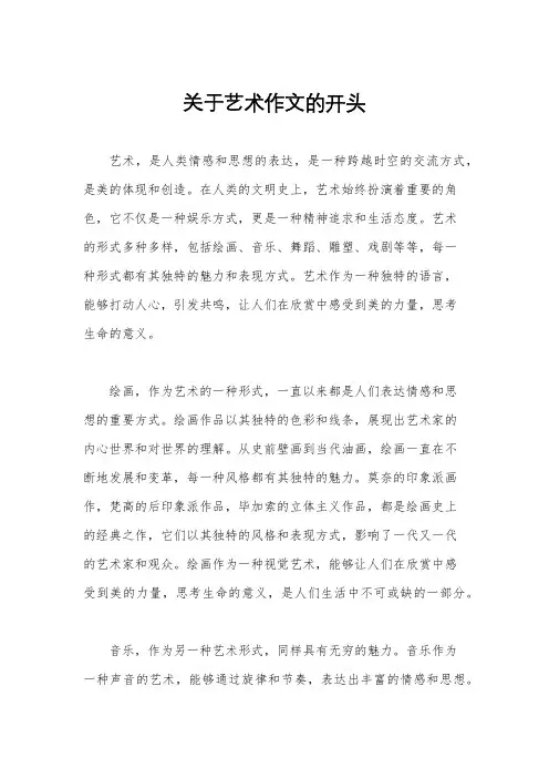 关于艺术作文的开头