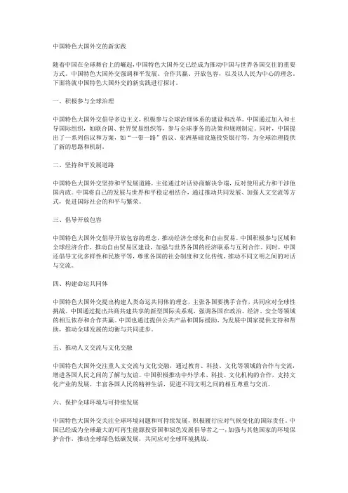 中国特色大国外交的新实践