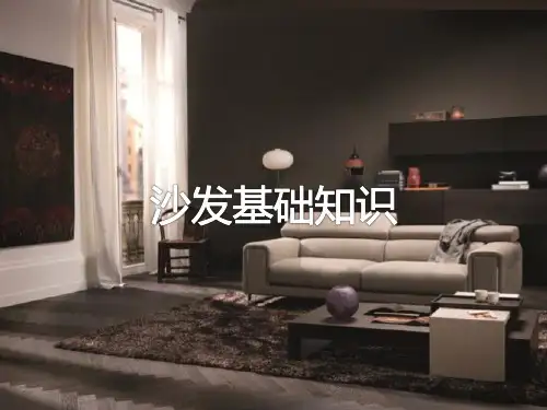 沙发基础知识20171116