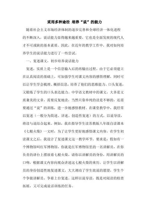采用多种途径 培养“说”能力[论文]