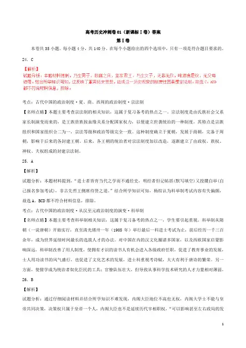 高考历史冲刺卷01(新课标Ⅰ卷)答案