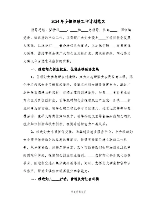 2024年乡镇妇联工作计划范文(3篇)