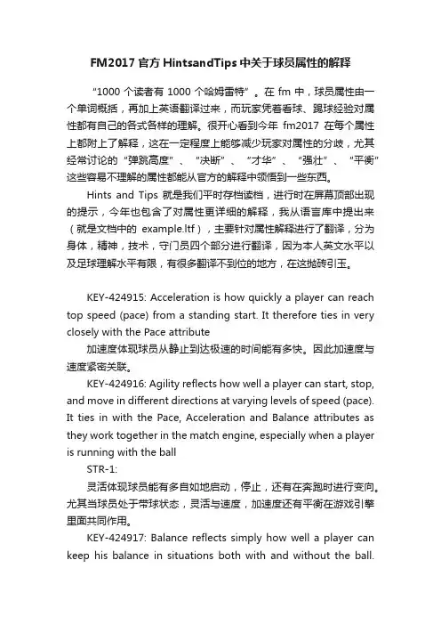 FM2017官方HintsandTips中关于球员属性的解释