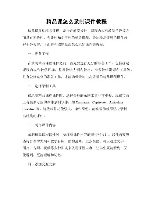 精品课怎么录制课件教程