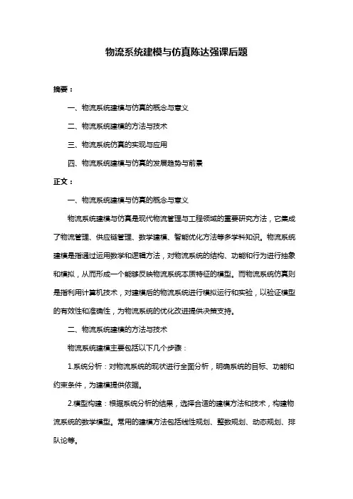 物流系统建模与仿真陈达强课后题
