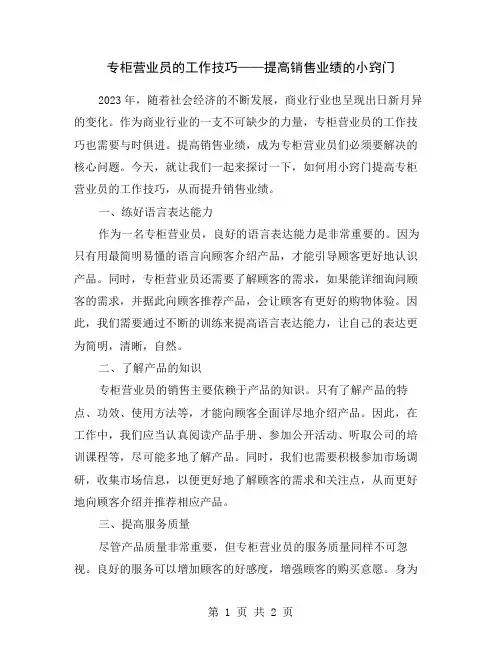 专柜营业员的工作技巧——提高销售业绩的小窍门