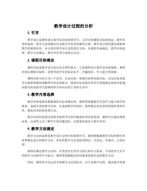 教学设计过程的分析