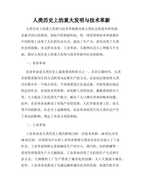 人类历史上的重大发明与技术革新