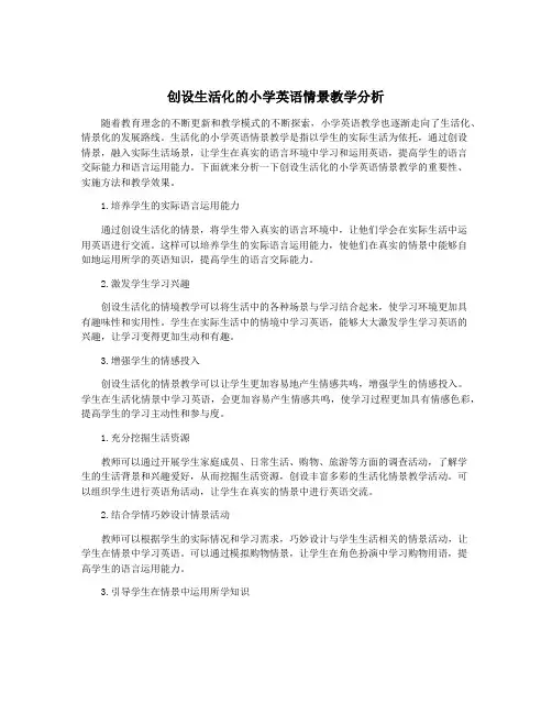 创设生活化的小学英语情景教学分析