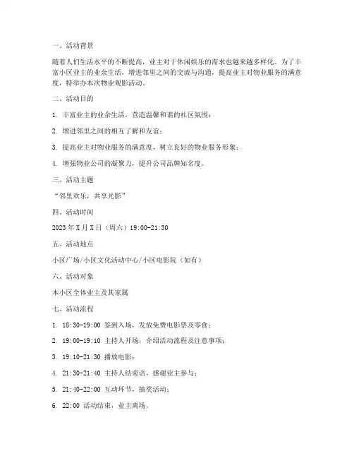 物业观影活动策划方案模板